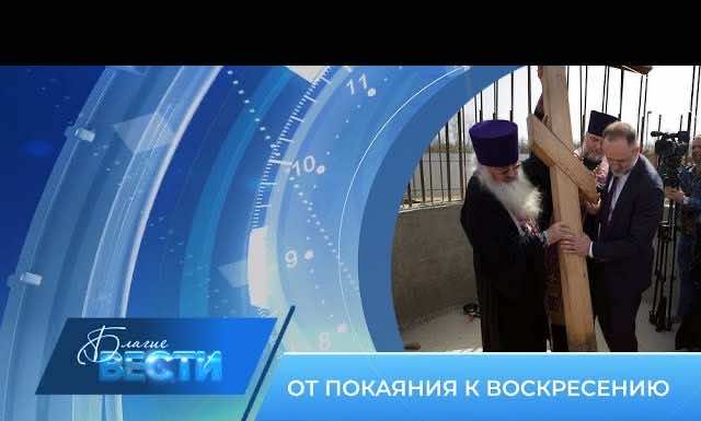 Епархиальная телепрограмма «БЛАГИЕ ВЕСТИ» Выпуск 21 апреля 2024