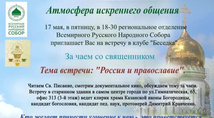 17 мая — встреча миссионерского клуба «Беседка»