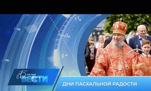 Епархиальная телепрограмма «БЛАГИЕ ВЕСТИ» Выпуск 19 мая 2024