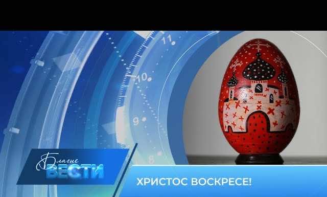 Епархиальная телепрограмма «БЛАГИЕ ВЕСТИ» Выпуск 5 мая 2024