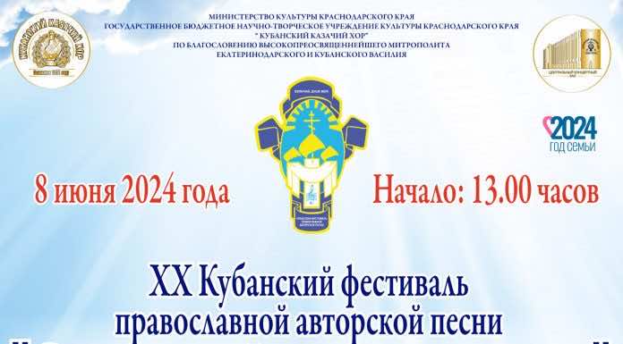 Концерт лауреатов XX Кубанского фестиваля православной авторской песни «Величай, душе моя»
