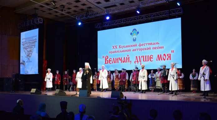 Митрополит Василий благословил лауреатов XX Кубанского фестиваля «Величай, душе моя»