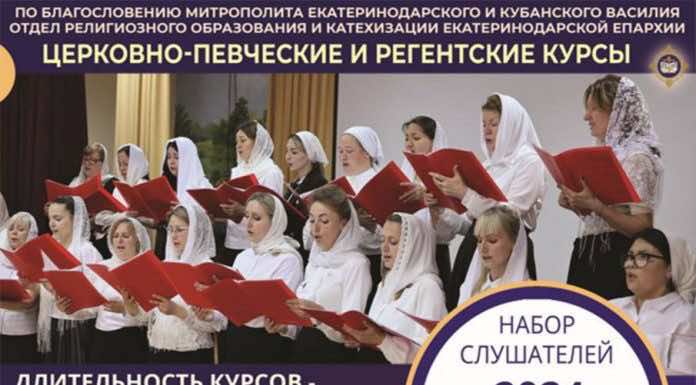 Набор слушателей на церковно-певческие и регентские курсы