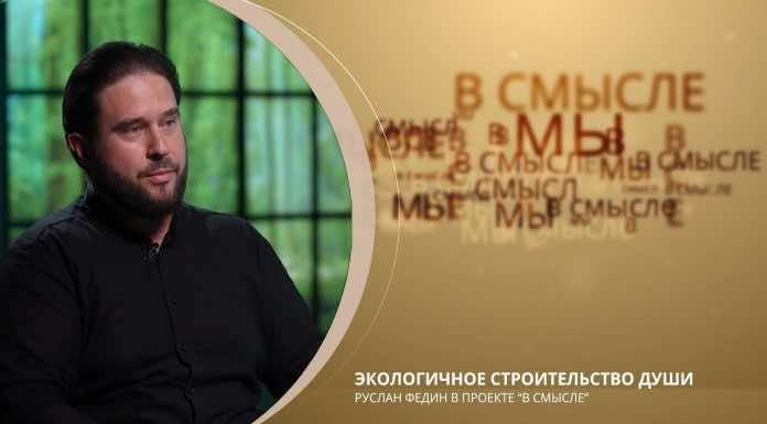 Экологичное строительство души. Проект В СМЫСЛЕ. Руслан Федин