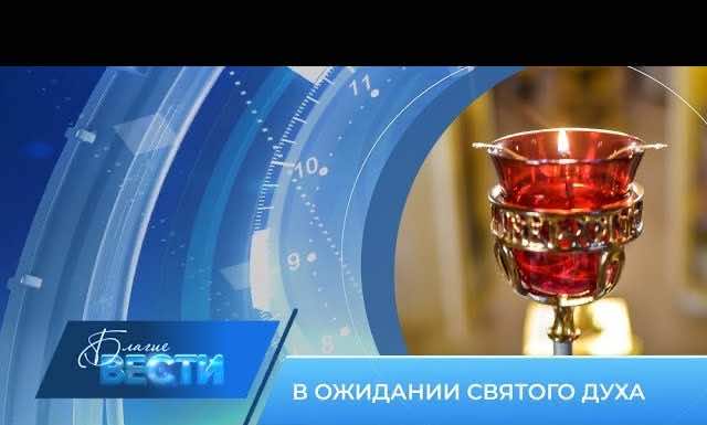 Епархиальная телепрограмма «БЛАГИЕ ВЕСТИ» Выпуск 16 июня 2024