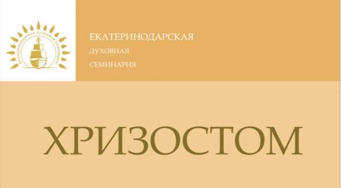 В Екатеринодарской духовной семинарии вышел новый номер научно-просветительского журнала «Хризостом»