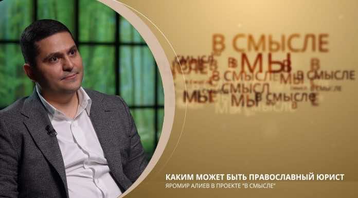 Каким может быть православный юрист. Проект В СМЫСЛЕ. Яромир Алиев