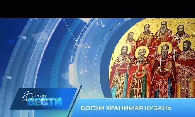 Епархиальная телепрограмма «БЛАГИЕ ВЕСТИ» Выпуск 14 июля 2024