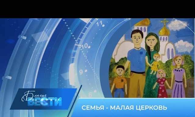 Епархиальная телепрограмма «БЛАГИЕ ВЕСТИ» Выпуск 28 июля 2024