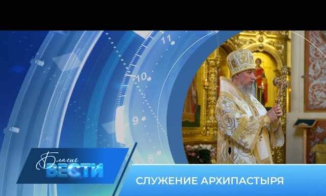 Епархиальная телепрограмма «БЛАГИЕ ВЕСТИ» Выпуск 11 августа 2024