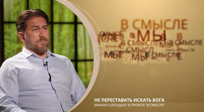Не переставать искать Бога. Проект В СМЫСЛЕ. Михаил Шелудько