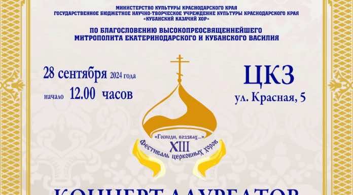 В Краснодаре пройдет концерт лауреатов фестиваля «Господи, воззвах…»