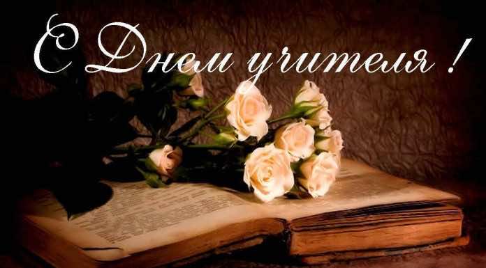 Поздравление с Днём учителя