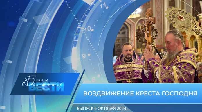 Епархиальная программа «БЛАГИЕ ВЕСТИ» Выпуск 6 октября 2024