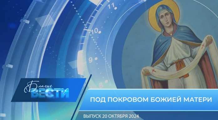 Епархиальная программа «БЛАГИЕ ВЕСТИ» Выпуск 20 октября 2024