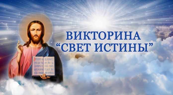 ВИДЕОСЮЖЕТ. Епархиальная семейная викторина «Свет Истины»