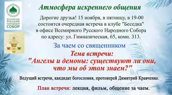 15 ноября состоится встреча в клубе «Беседка»