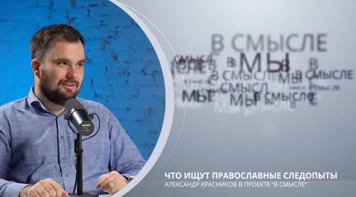 Что ищут православные следопыты? Проект В СМЫСЛЕ. Александр Красников