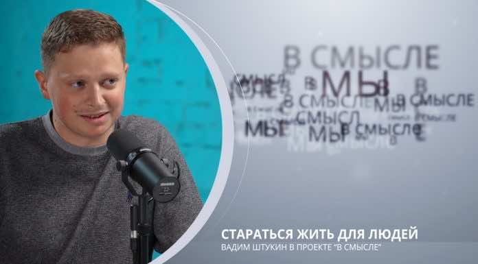 Стараться жить для людей. Проект В СМЫСЛЕ. Вадим Штукин