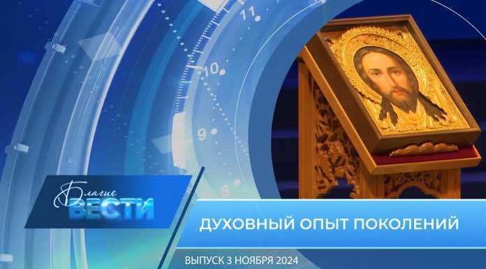 Епархиальная программа «БЛАГИЕ ВЕСТИ» Выпуск 3 ноября 2024