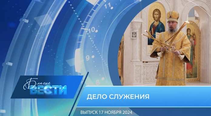 Епархиальная программа «БЛАГИЕ ВЕСТИ» Выпуск 17 ноября 2024