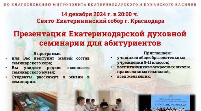 В Свято-Екатерининском соборе состоится презентация Екатеринодарской духовной семинарии