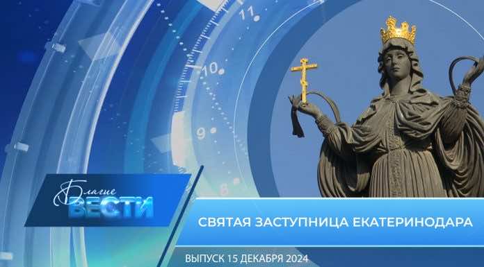 Епархиальная программа «БЛАГИЕ ВЕСТИ» Выпуск 15 декабря 2024