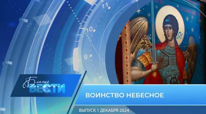 Епархиальная программа «БЛАГИЕ ВЕСТИ» Выпуск 1 декабря 2024