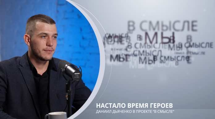 Настало время Героев. Проект В СМЫСЛЕ. Даниил Дьяченко
