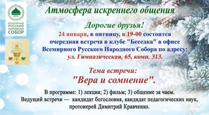 24 января состоится встреча в клубе «Беседка»