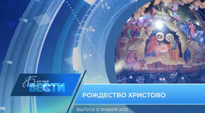 Епархиальная программа «БЛАГИЕ ВЕСТИ». Выпуск 12 января 2025