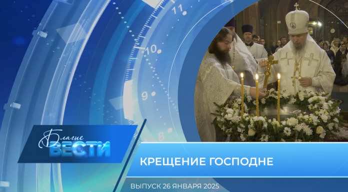 Епархиальная программа «БЛАГИЕ ВЕСТИ». Выпуск 26 января 2025 года