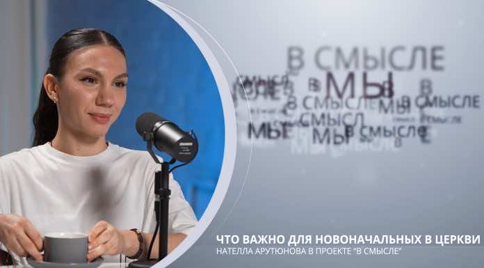 Что важно для новоначальных в Церкви? Проект В СМЫСЛЕ. Нателла Арутюнова