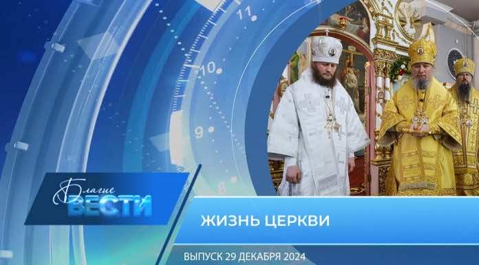 Епархиальная программа «БЛАГИЕ ВЕСТИ». Выпуск 29 декабря 2024