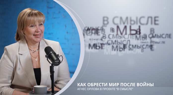 Как обрести мир после войны. Проект В СМЫСЛЕ. Агнес Орлова