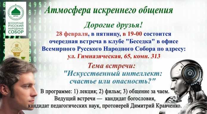 28 февраля состоится встреча в клубе «Беседка»