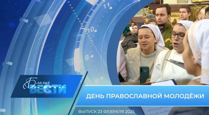 Епархиальная программа «БЛАГИЕ ВЕСТИ». Выпуск 23 февраля 2025 года