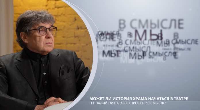 Может ли история храма начаться в театре. Проект В Смысле. Геннадий Николаев