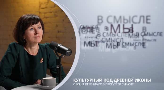 Культурный код древней иконы. Проект В СМЫСЛЕ. Оксана Перенижко