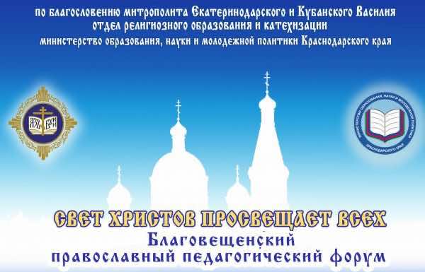 Онлайн трансляция ХIХ Благовещенского православного педагогического форума Благовещенский педагогический форум