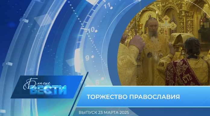 Епархиальная программа «БЛАГИЕ ВЕСТИ». Выпуск 23 марта 2025 года