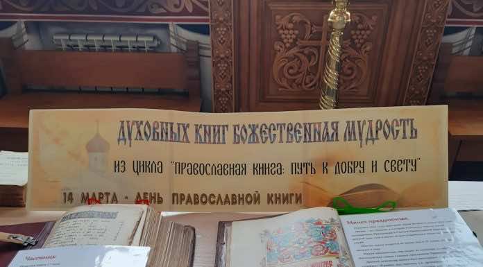 День православной книги: выставка старопечатных и рукописных книг прошла в Свято-Георгиевском храме