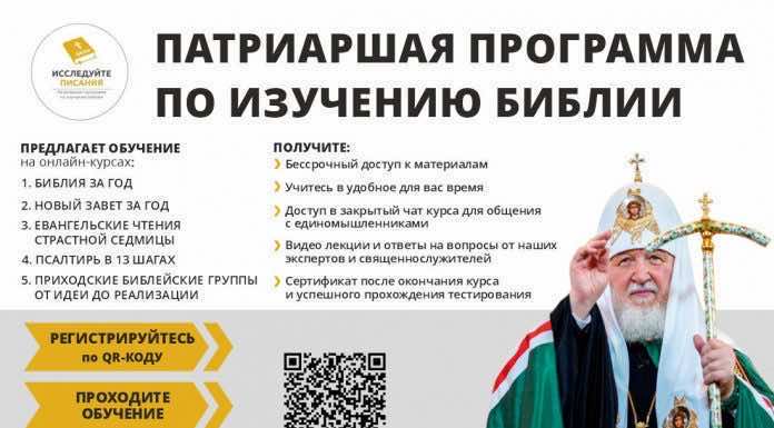 В рамках Патриаршей программы по изучению Библии открыт портал «Исследуйте Писания»