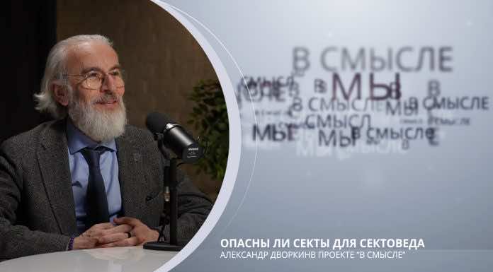 Опасны ли секты для сектоведа. Проект В СМЫСЛЕ. Александр Дворкин