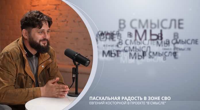 Пасхальная радость в зоне СВО. Проект В Смысле. Евгений Косторной