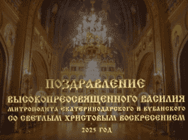 Пасхальное поздравление митрополита Екатеринодарского и Кубанского Василия