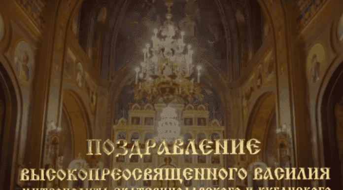 Пасхальное поздравление митрополита Екатеринодарского и Кубанского Василия