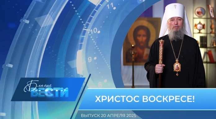 Епархиальная программа «БЛАГИЕ ВЕСТИ». Выпуск 20 апреля 2025 года