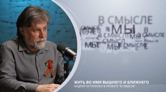 Жить во имя Вышнего и ближнего. Проект В СМЫСЛЕ. Андрей Остапенко