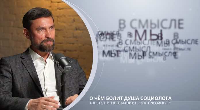 О чем болит душа социолога. Проект В СМЫСЛЕ. Константин Шестаков